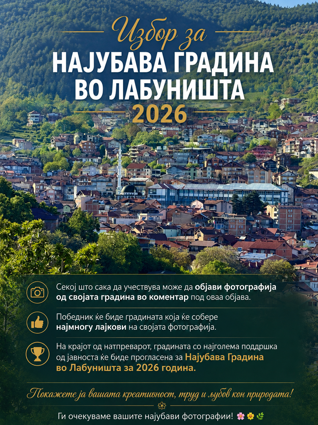🌺🏡 Избор за Најубава Градина во Лабуништа 2026 🏡🌺