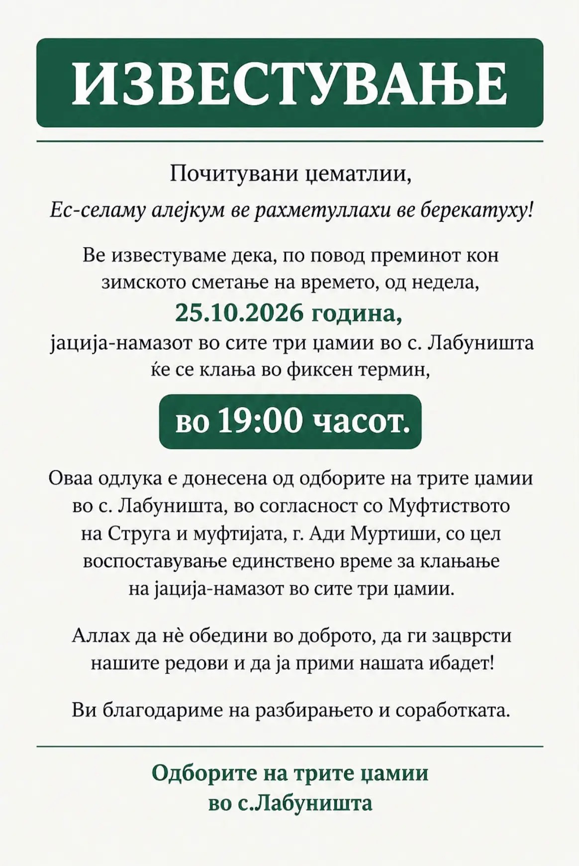 Известување од одборите на трите џамии во Лабуништа